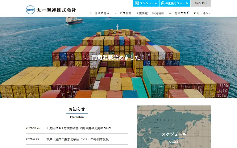 丸一海運株式会社の公式サイトのトップページ