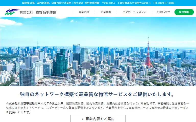 株式会社牧野商事運輸の公式サイトのトップページ