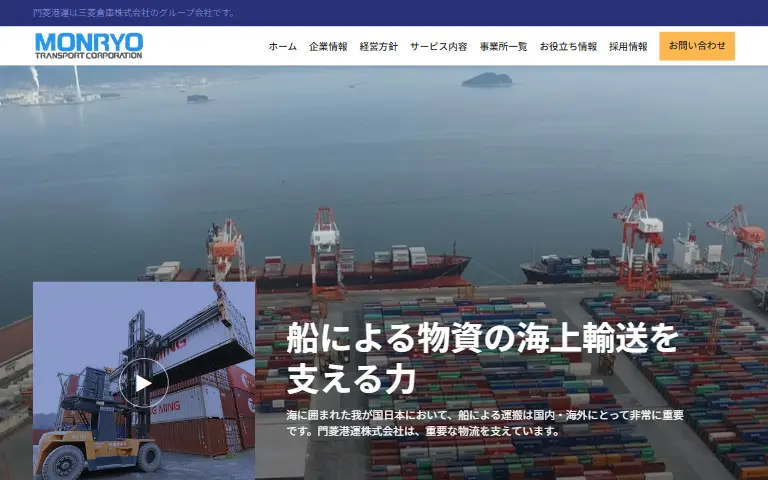 門菱港運株式会社の公式サイトのトップページ