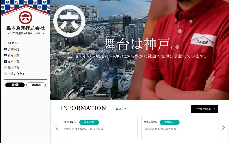 森本倉庫株式会社の公式サイトのトップページ