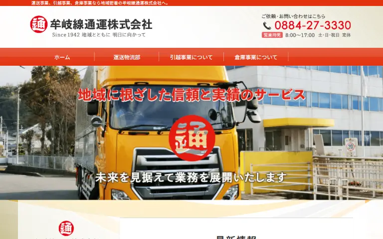 牟岐線通運株式会社の公式サイトのトップページ