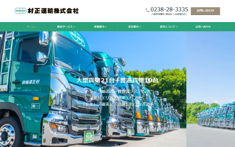 村正運輸株式会社の公式サイトのトップページ