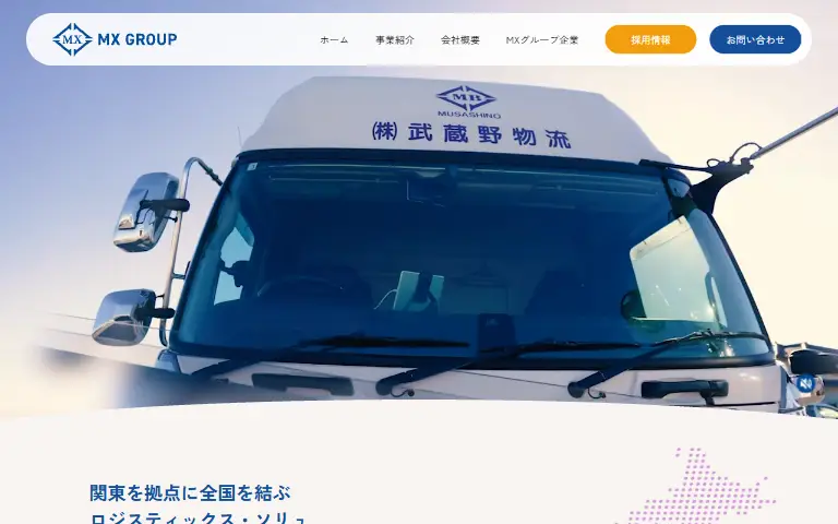 株式会社武蔵野物流の公式サイトのトップページ