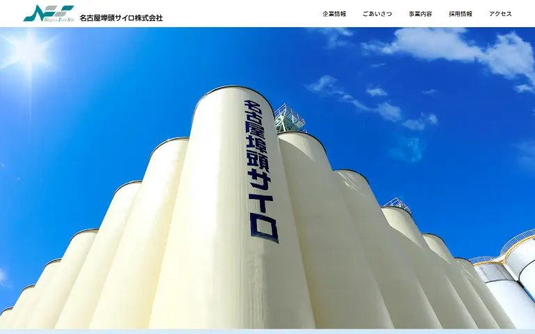名古屋埠頭サイロ株式会社の公式サイトのトップページ