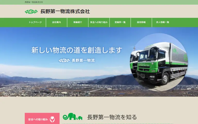 長野第一物流株式会社の公式サイトのトップページ