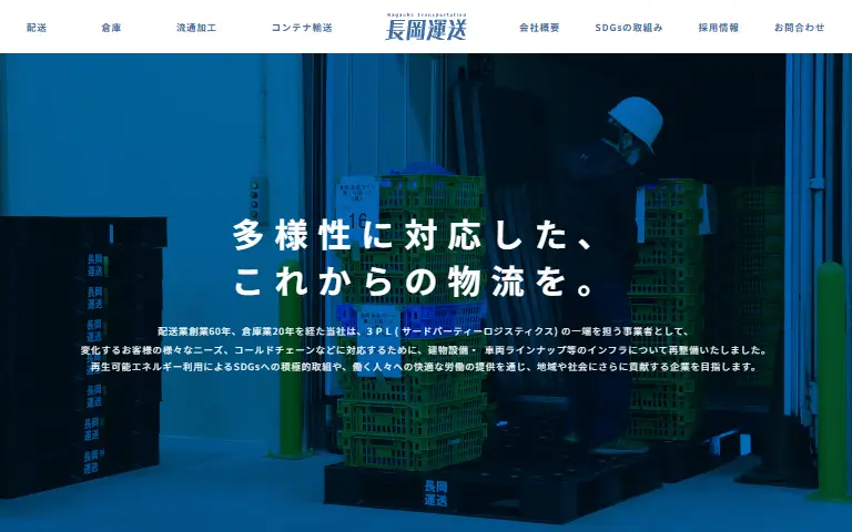株式会社長岡運送の公式サイトのトップページ