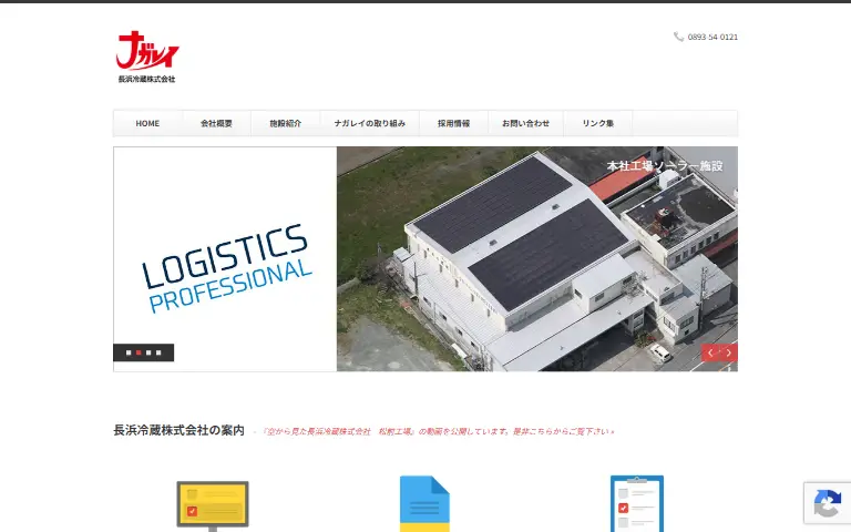 長浜冷蔵株式会社の公式サイトのトップページ