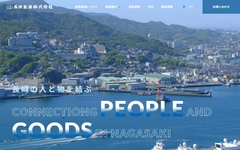 長崎倉庫株式会社の公式サイトのトップページ