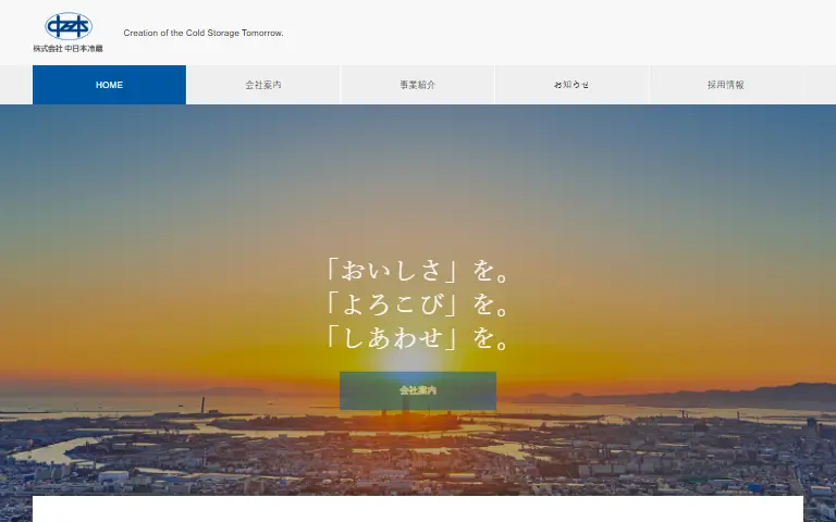 株式会社中日本冷蔵の公式サイトのトップページ