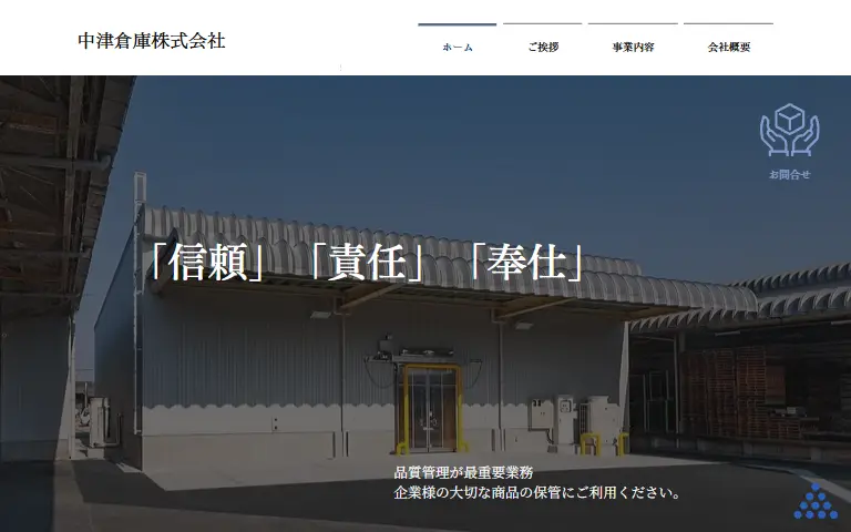 中津倉庫株式会社の公式サイトのトップページ