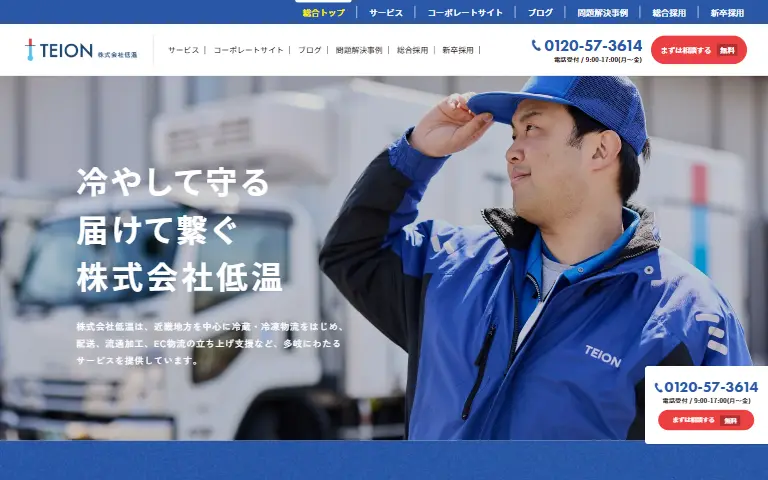 株式会社低温の公式サイトのトップページ