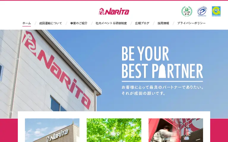 成田運輸株式会社の公式サイトのトップページ
