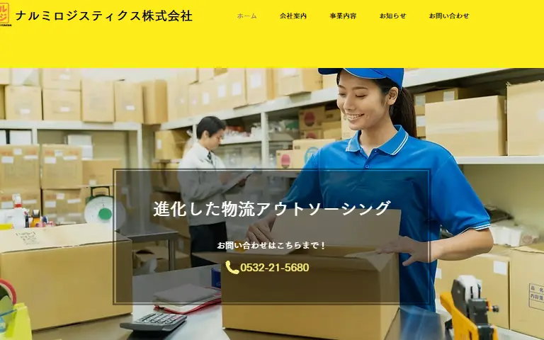 ナルミロジスティクス株式会社の公式サイトのトップページ