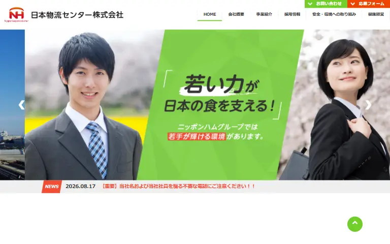 日本物流センター株式会社の公式サイトのトップページ