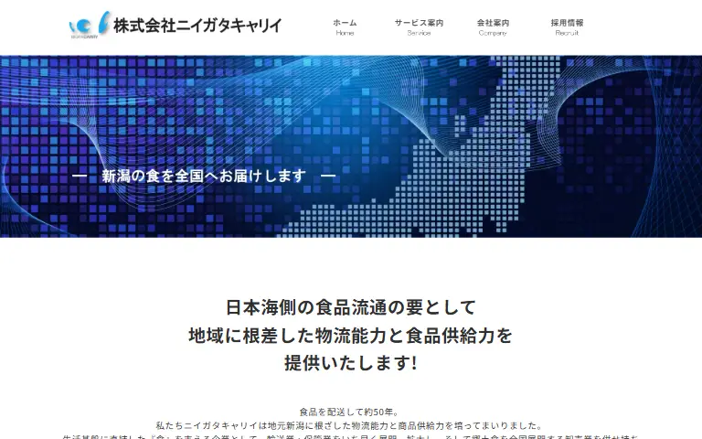 株式会社ニイガタキャリイの公式サイトのトップページ