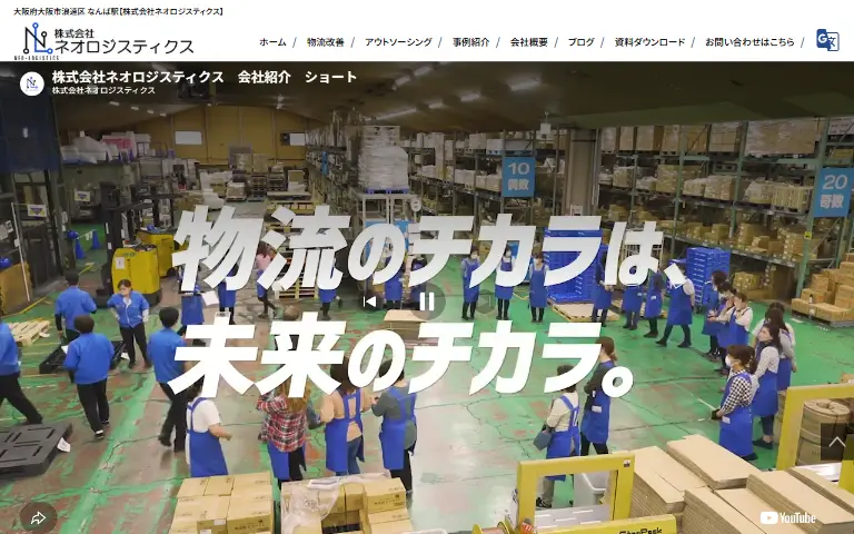 株式会社ネオロジスティクスの公式サイトのトップページ