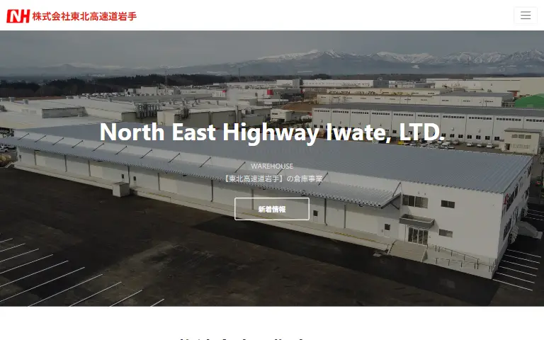 株式会社東北高速道岩手の公式サイトのトップページ
