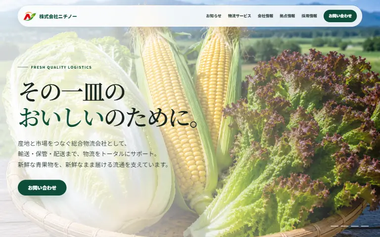株式会社ニチノーの公式サイトのトップページ