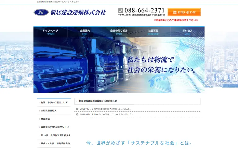 新居建設運輸株式会社の公式サイトのトップページ