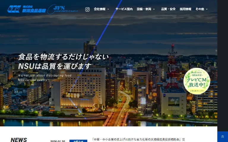 株式会社新潟食品運輸の公式サイトのトップページ