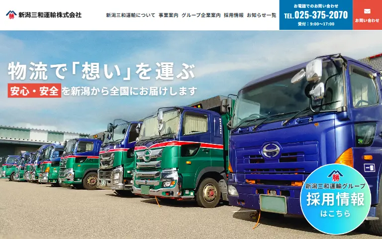 新潟三和運輸株式会社の公式サイトのトップページ