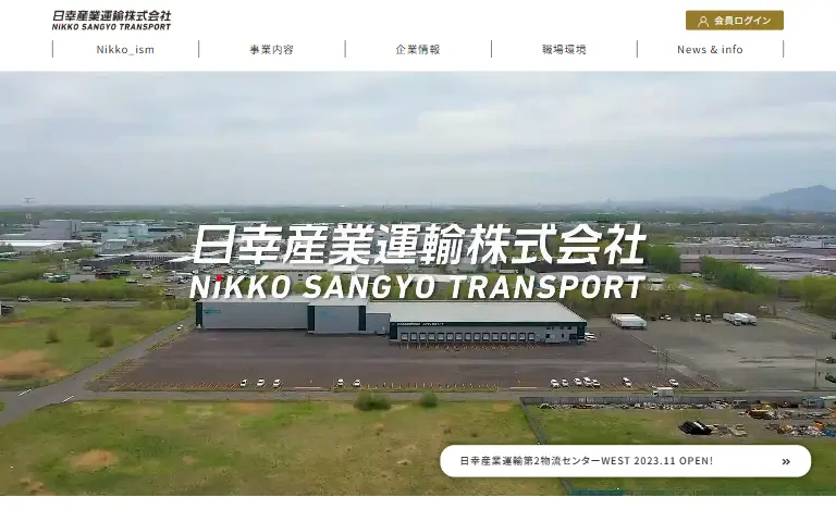 日幸産業運輸株式会社の公式サイトのトップページ