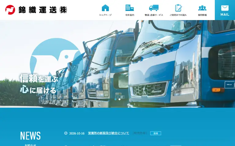 錦織運送株式会社の公式サイトのトップページ