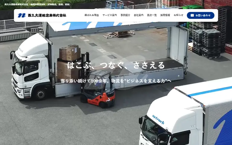 西久大運輸倉庫株式会社の公式サイトのトップページ
