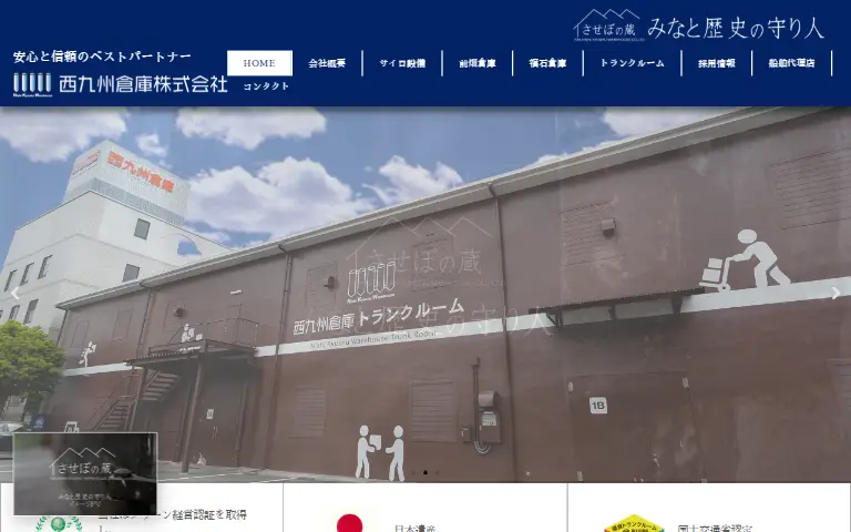西九州倉庫株式会社の公式サイトのトップページ