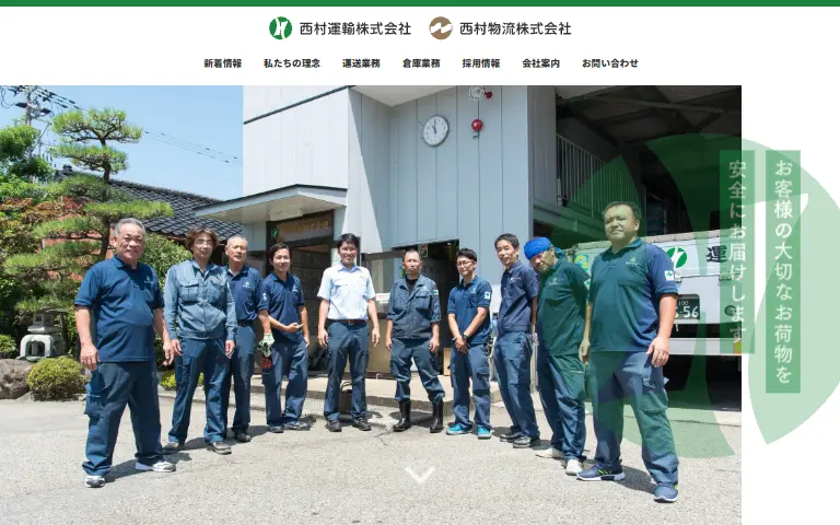 西村運輸株式会社の公式サイトのトップページ