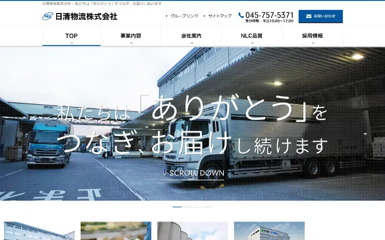日清物流株式会社の公式サイトのトップページ