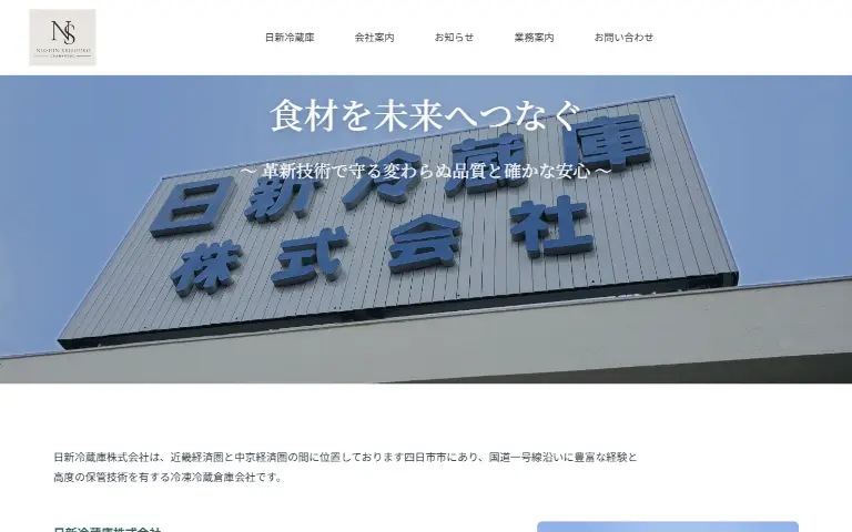 日新冷蔵庫株式会社の公式サイトのトップページ