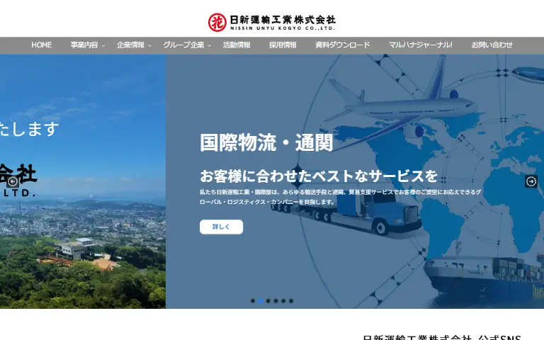 日新運輸工業株式会社の公式サイトのトップページ
