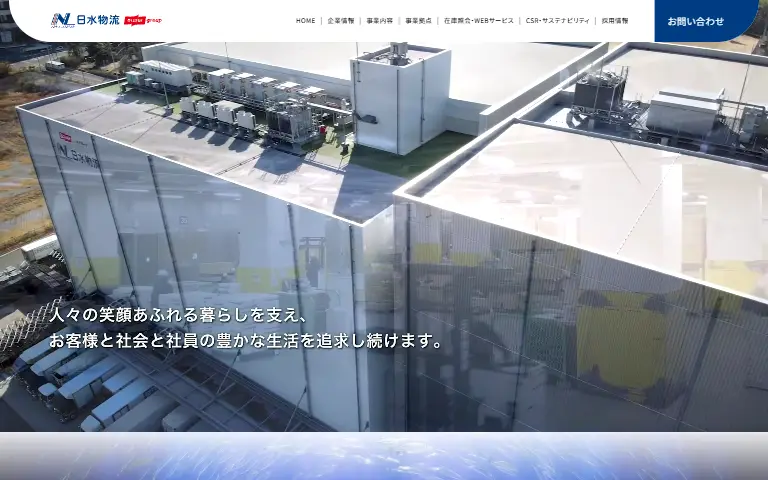 日水物流株式会社の公式サイトのトップページ