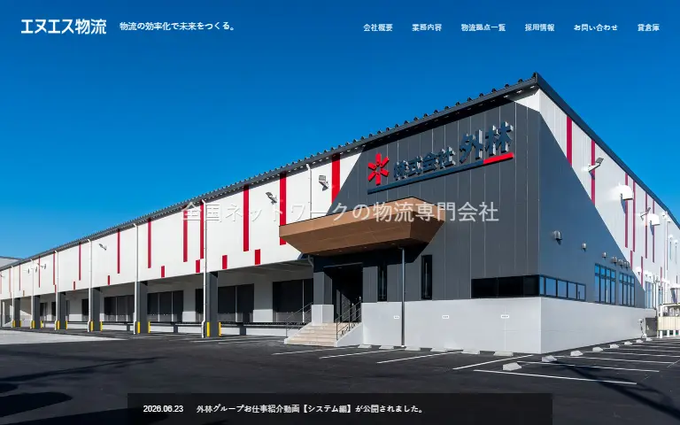 株式会社エヌエス物流の公式サイトのトップページ