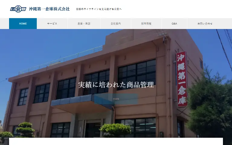 沖縄第一倉庫株式会社の公式サイトのトップページ