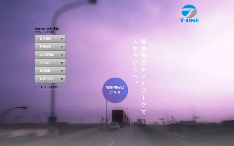 大野運輸株式会社の公式サイトのトップページ