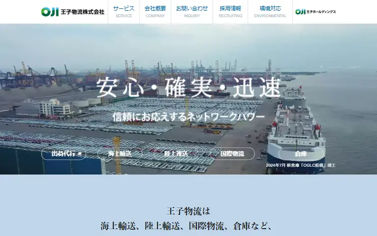 王子物流株式会社の公式サイトのトップページ