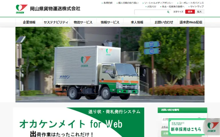 岡山県貨物運送株式会社の公式サイトのトップページ