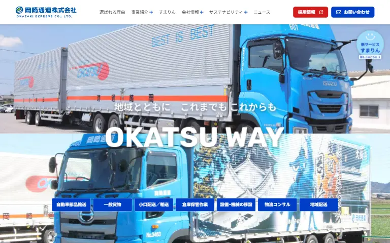 岡崎通運株式会社の公式サイトのトップページ