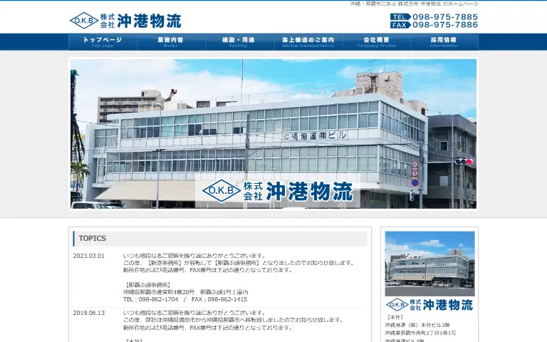 株式会社沖港物流の公式サイトのトップページ