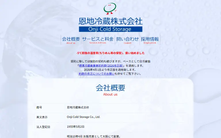 恩地冷蔵株式会社の公式サイトのトップページ