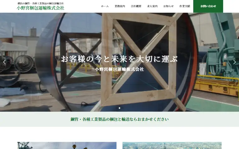 小野宮梱包運輸株式会社の公式サイトのトップページ