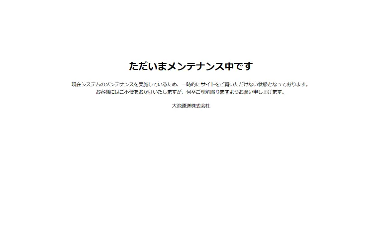 大池運送株式会社の公式サイトのトップページ