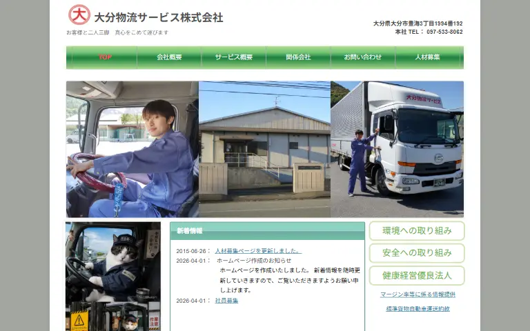 大分物流サービス株式会社の公式サイトのトップページ
