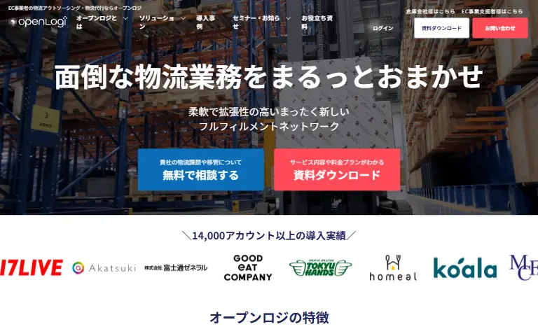 株式会社オープンロジの公式サイトのトップページ