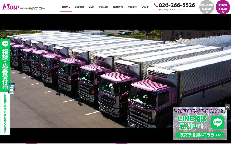 株式会社長野フローの公式サイトのトップページ