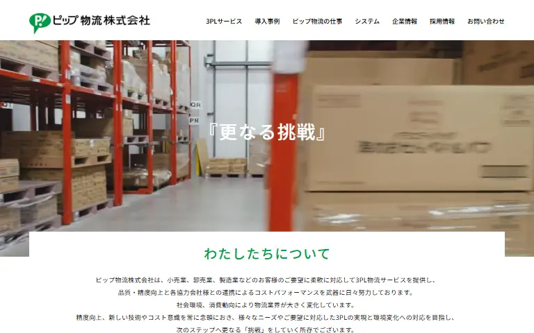 ピップ物流株式会社の公式サイトのトップページ