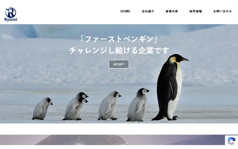 株式会社リウスイの公式サイトのトップページ