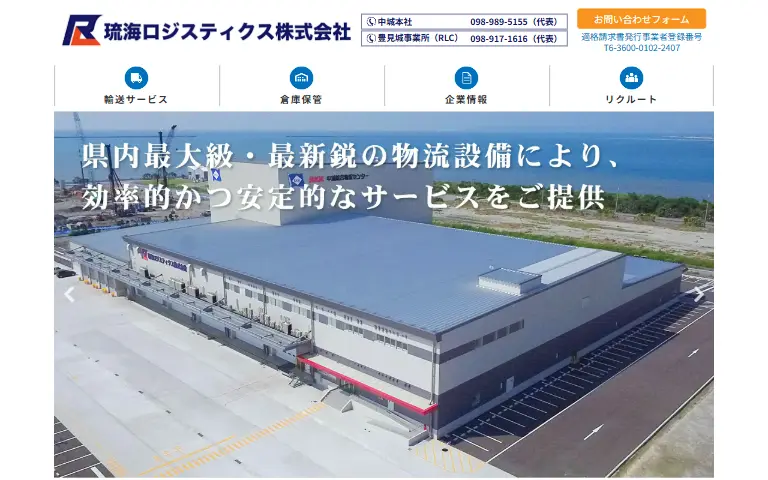 琉海ロジスティクス株式会社の公式サイトのトップページ